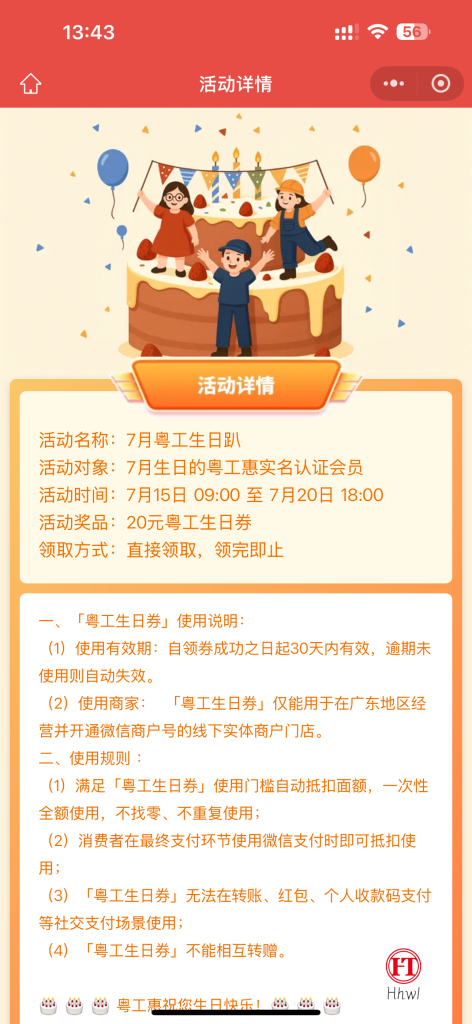 7月生日的粤工惠实名认证会员可参与「粤工生日趴」活动领取 20 元羊毛线报项目-互联网资源-资源整合哗哗资源分享